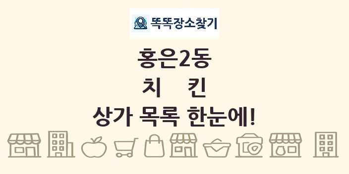 홍은2동 치킨 상가 목록 및 정보