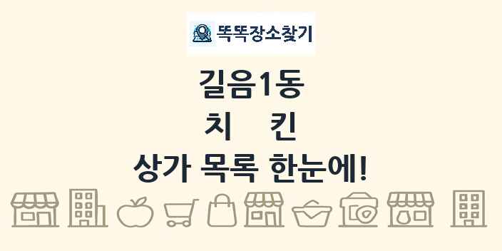 길음1동 치킨 상가 목록 및 정보