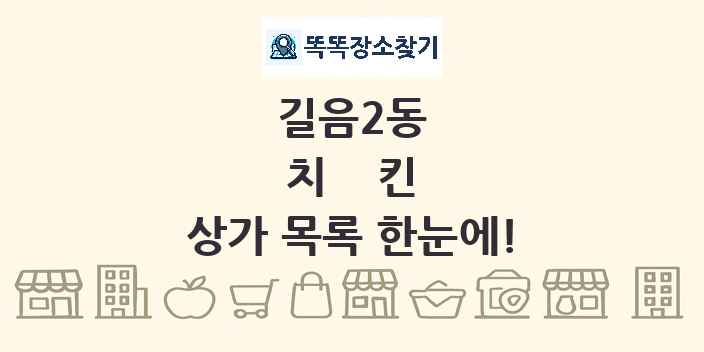 길음2동 치킨 상가 목록 및 정보