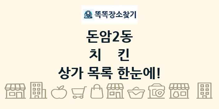 돈암2동 치킨 상가 목록 및 정보