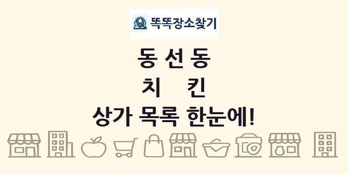 동선동 치킨 상가 목록 및 정보