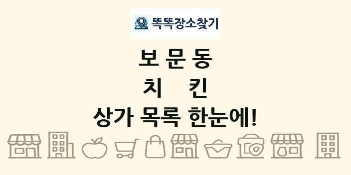 보문동 치킨 상가 목록 및 정보