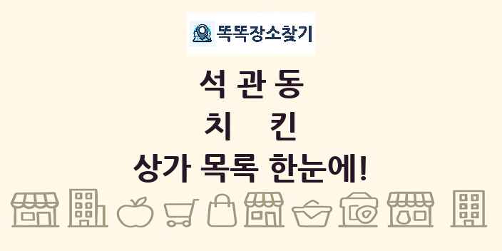 석관동 치킨 상가 목록 및 정보