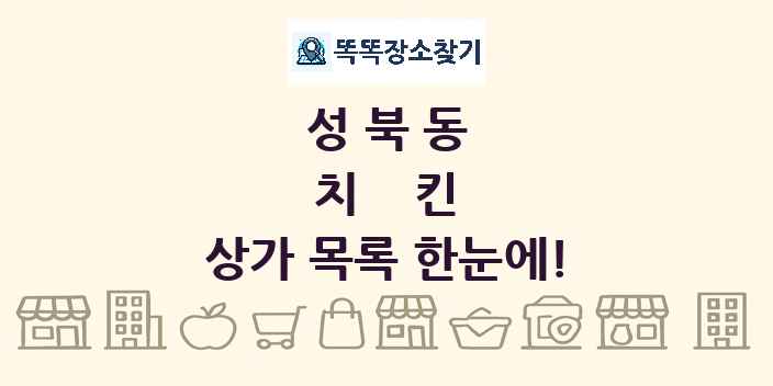 성북동 치킨 상가 목록 및 정보
