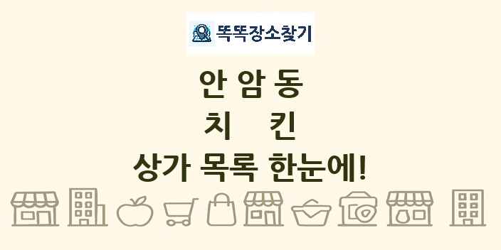 안암동 치킨 상가 목록 및 정보