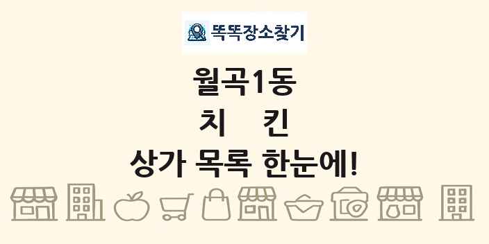 월곡1동 치킨 상가 목록 및 정보