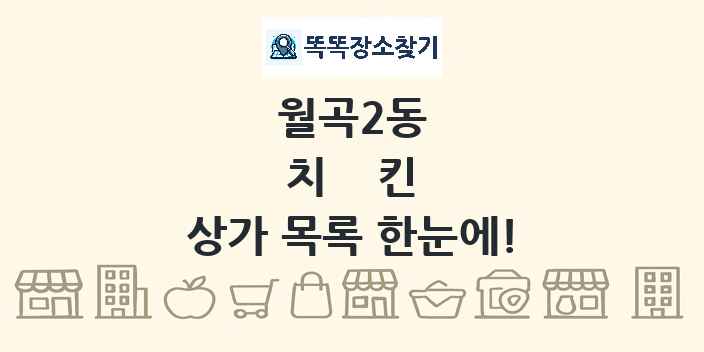 월곡2동 치킨 상가 목록 및 정보