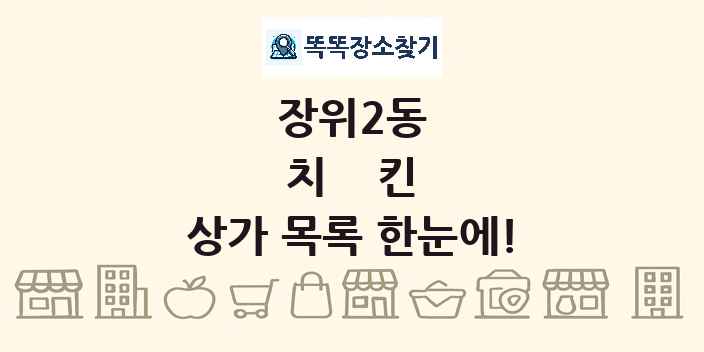 장위2동 치킨 상가 목록 및 정보