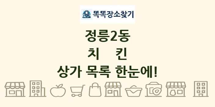 정릉2동 치킨 상가 목록 및 정보