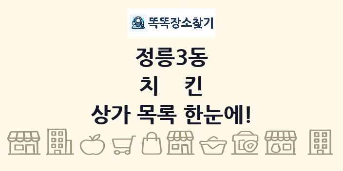 정릉3동 치킨 상가 목록 및 정보
