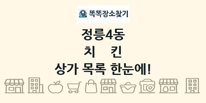 정릉4동 치킨 상가 목록 및 정보