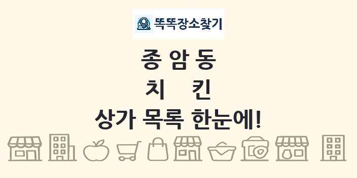 종암동 치킨 상가 목록 및 정보