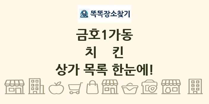 금호1가동 치킨 상가 목록 및 정보