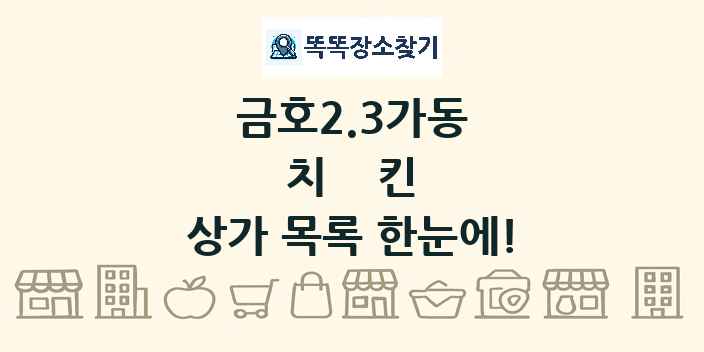 금호2.3가동 치킨 상가 목록 및 정보