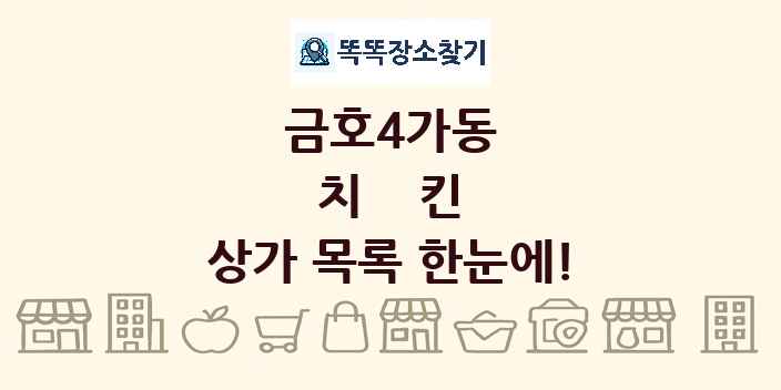 금호4가동 치킨 상가 목록 및 정보
