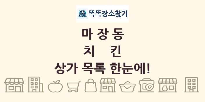 마장동 치킨 상가 목록 및 정보