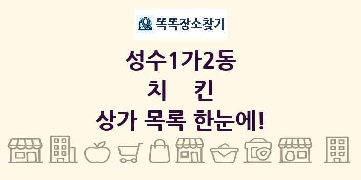 성수1가2동 치킨 상가 목록 및 정보
