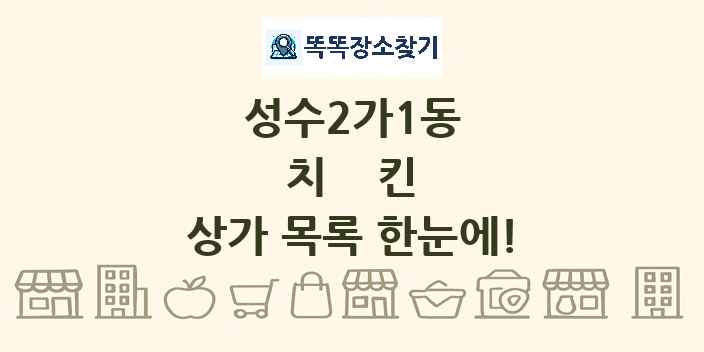 성수2가1동 치킨 상가 목록 및 정보
