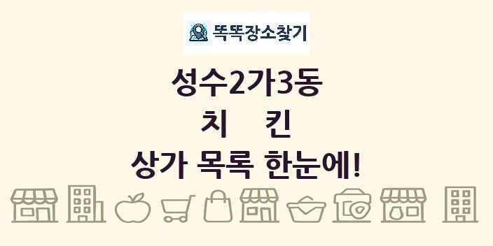 성수2가3동 치킨 상가 목록 및 정보