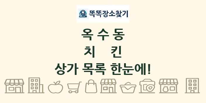 옥수동 치킨 상가 목록 및 정보