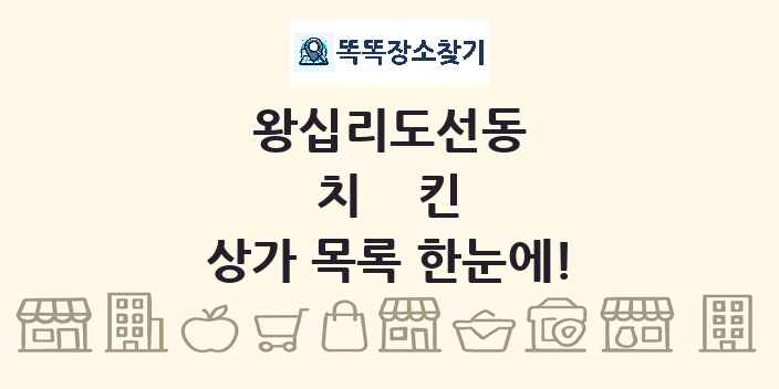 왕십리도선동 치킨 상가 목록 및 정보