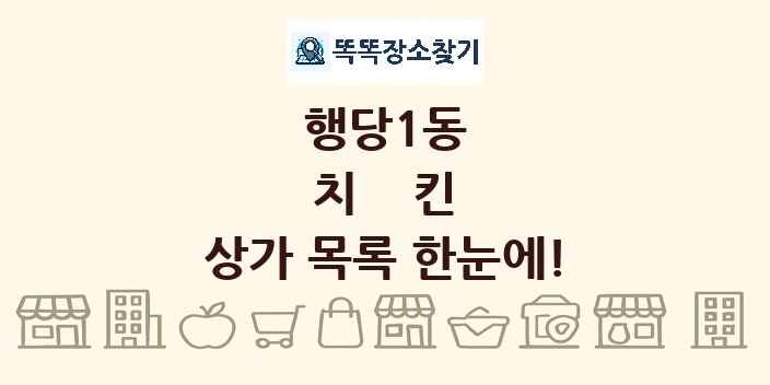 행당1동 치킨 상가 목록 및 정보