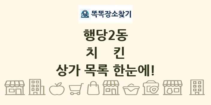 행당2동 치킨 상가 목록 및 정보