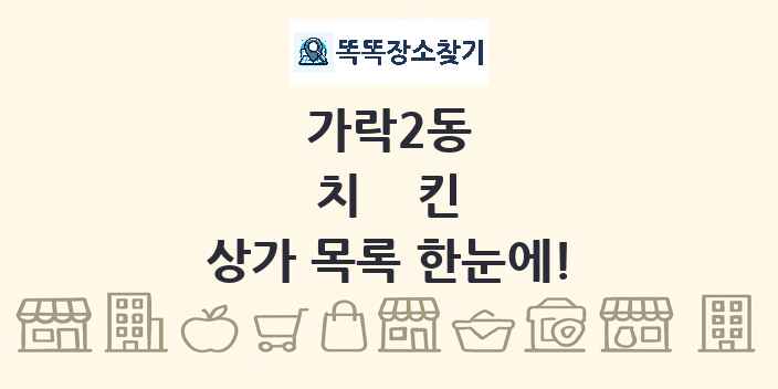 가락2동 치킨 상가 목록 및 정보
