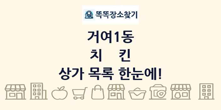 거여1동 치킨 상가 목록 및 정보