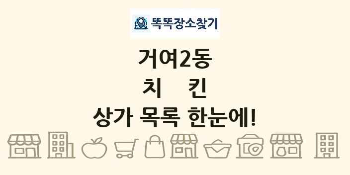 거여2동 치킨 상가 목록 및 정보