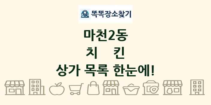 마천2동 치킨 상가 목록 및 정보