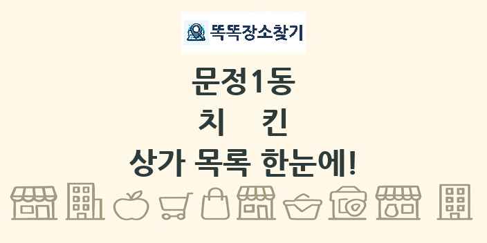 문정1동 치킨 상가 목록 및 정보