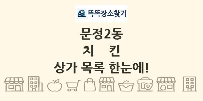 문정2동 치킨 상가 목록 및 정보