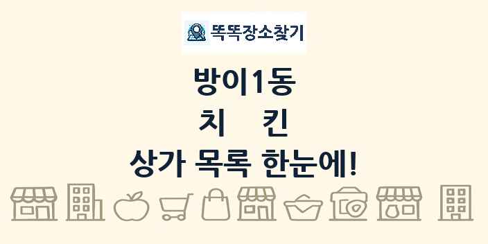 방이1동 치킨 상가 목록 및 정보