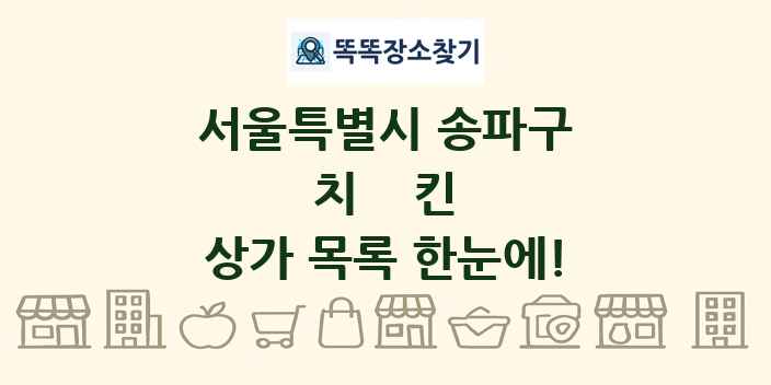 서울특별시 송파구 치킨 상가 목록 및 정보