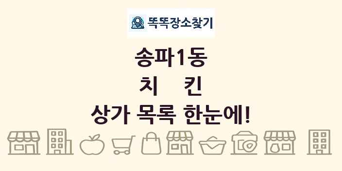 송파1동 치킨 상가 목록 및 정보