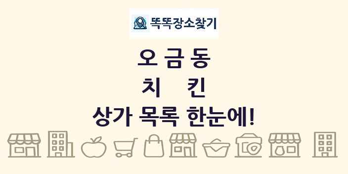 오금동 치킨 상가 목록 및 정보