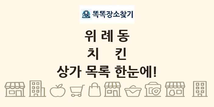 위례동 치킨 상가 목록 및 정보