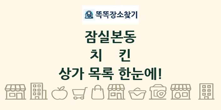 잠실본동 치킨 상가 목록 및 정보