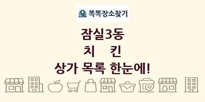 잠실3동 치킨 상가 목록 및 정보