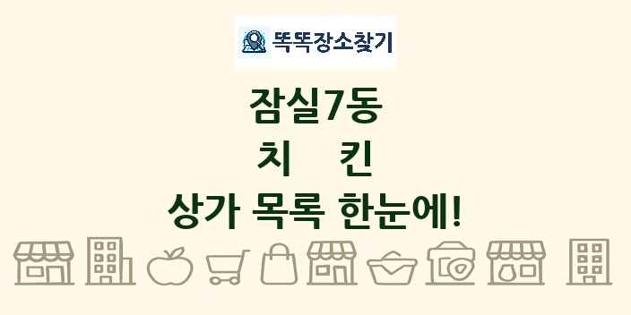 잠실7동 치킨 상가 목록 및 정보