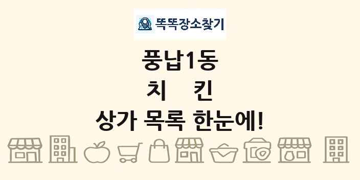 풍납1동 치킨 상가 목록 및 정보