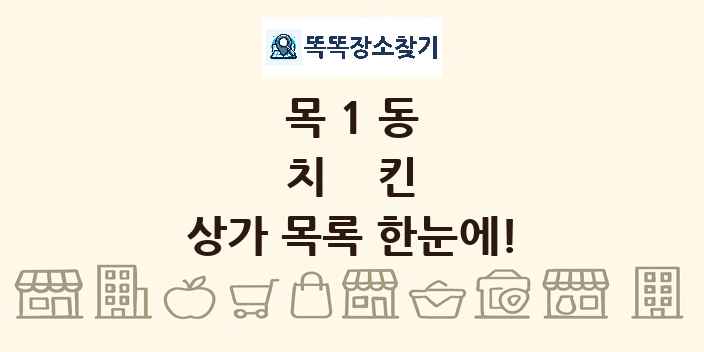목1동 치킨 상가 목록 및 정보