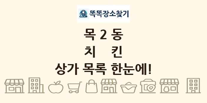 목2동 치킨 상가 목록 및 정보