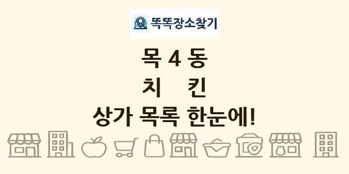 목4동 치킨 상가 목록 및 정보