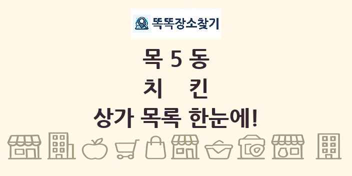 목5동 치킨 상가 목록 및 정보
