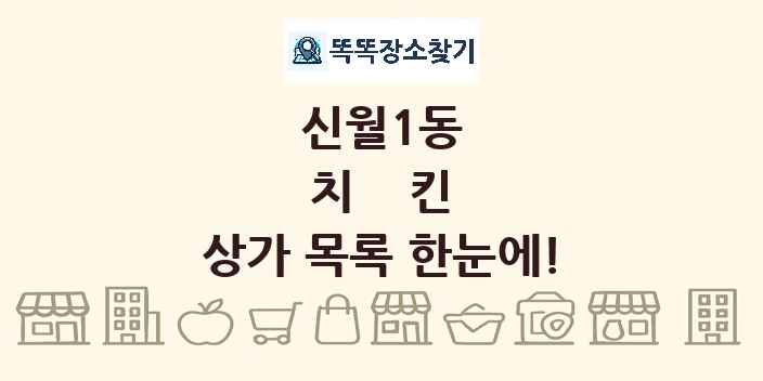 신월1동 치킨 상가 목록 및 정보