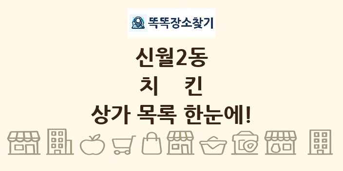 신월2동 치킨 상가 목록 및 정보