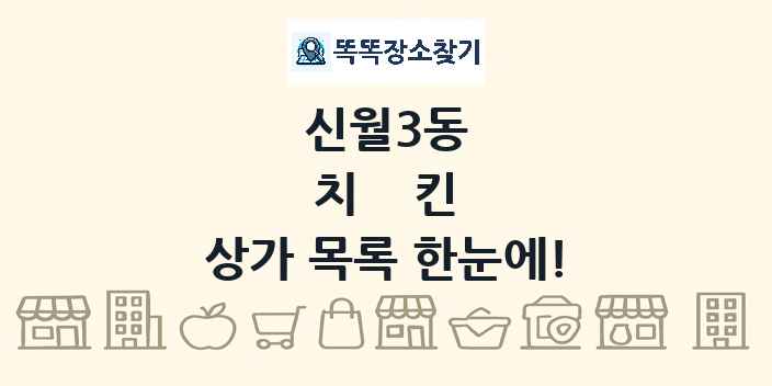 신월3동 치킨 상가 목록 및 정보