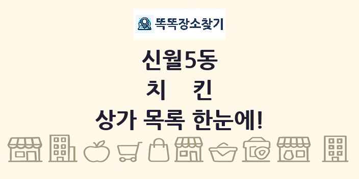 신월5동 치킨 상가 목록 및 정보